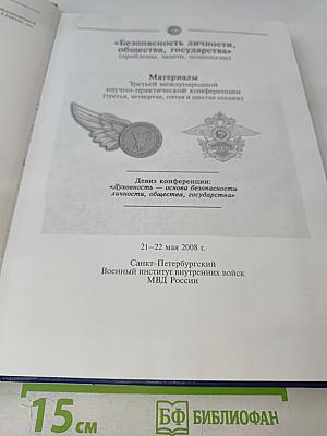 Безопасность личности, общества, государства: Материалы Третьей международной научно-практической конференции, Том 2