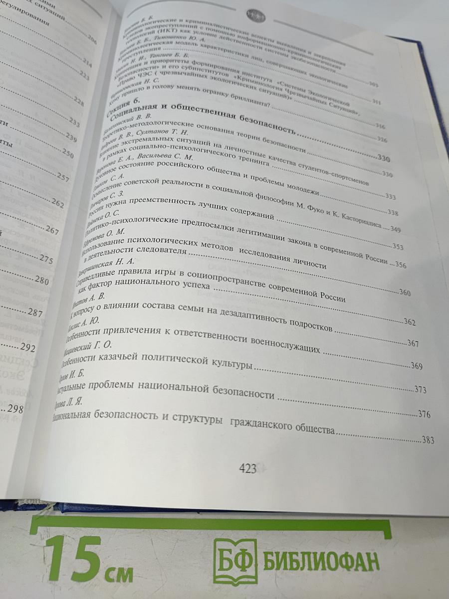 Безопасность личности, общества, государства: Материалы Третьей международной научно-практической конференции, Том 2
