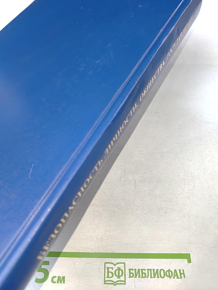 Безопасность личности, общества, государства: Материалы Третьей международной научно-практической конференции, Том 2