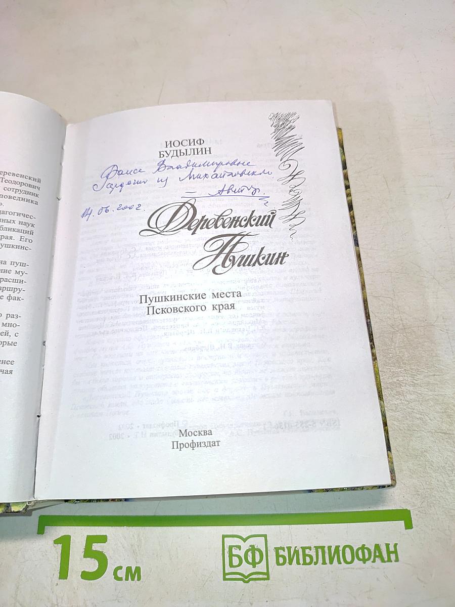 Деревенский Пушкин