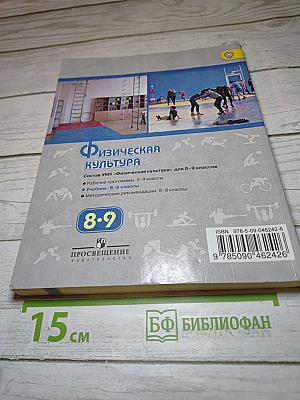 Физическая культура 8-9 классы