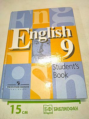 Английский язык 9 класс. Student's Book