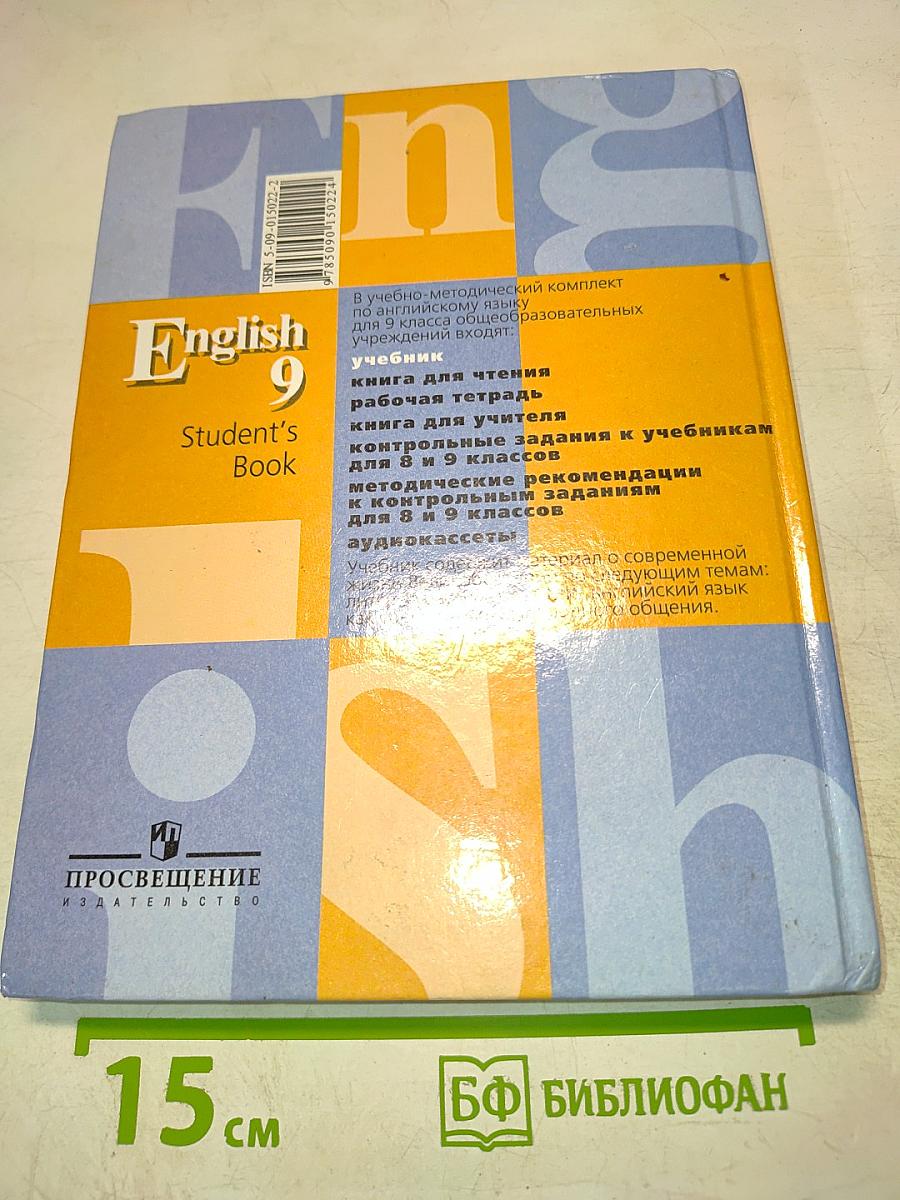 Английский язык 9 класс. Student's Book