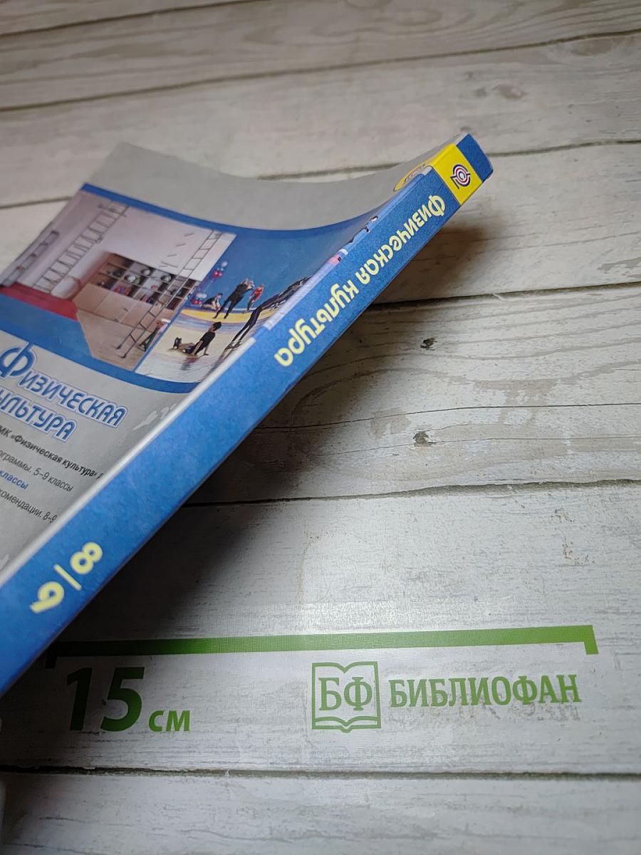 Физическая культура 8-9 классы