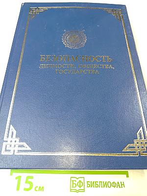 Безопасность личности, общества, государства. Том 3