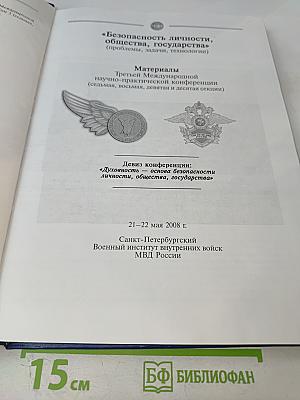Безопасность личности, общества, государства. Том 3