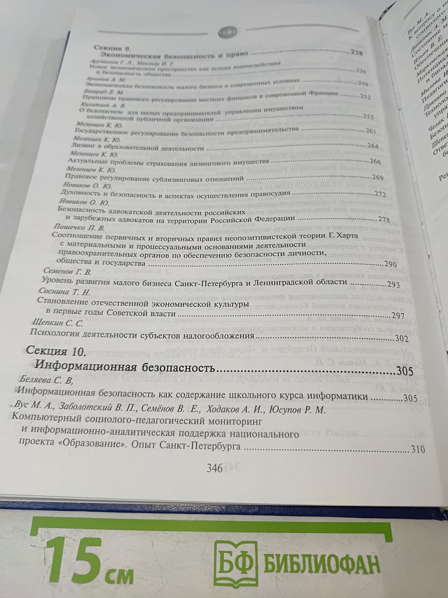 Безопасность личности, общества, государства. Том 3