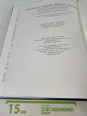 Безопасность личности, общества, государства. Том 3