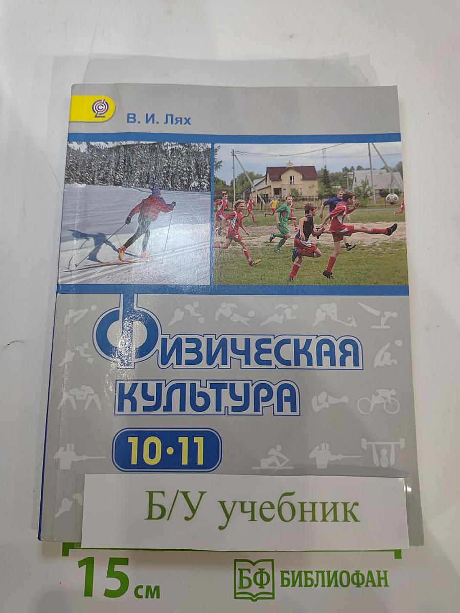 Физическая культура 10-11 классы