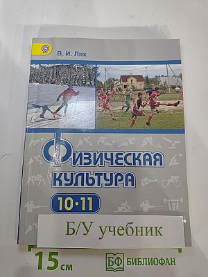 Физическая культура 10-11 классы