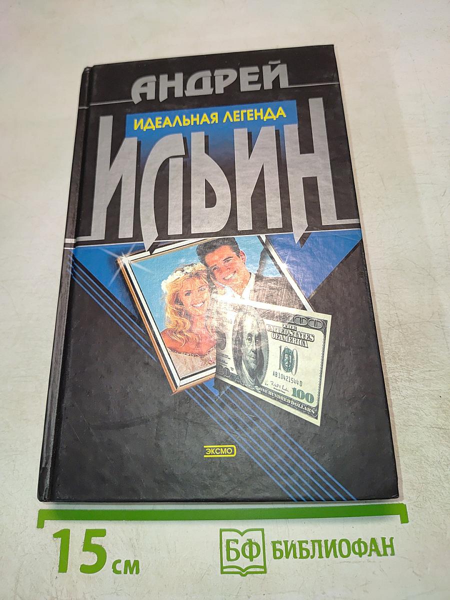 Идеальная легенда