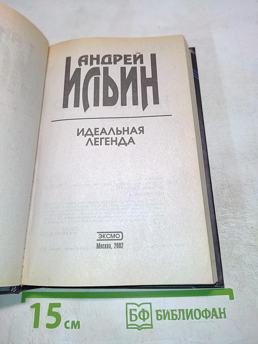Идеальная легенда