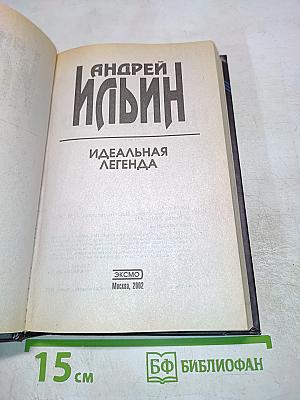 Идеальная легенда