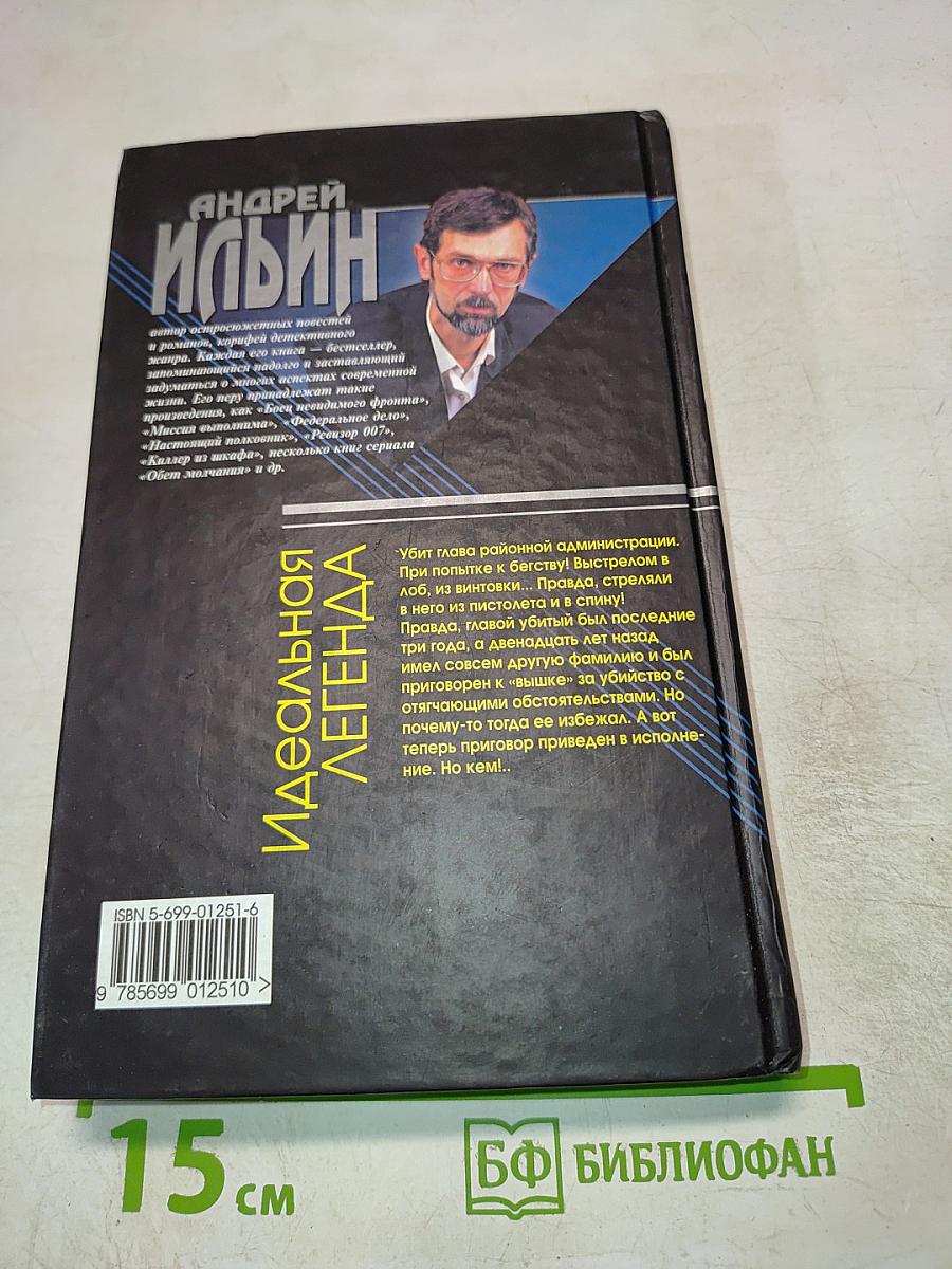 Идеальная легенда