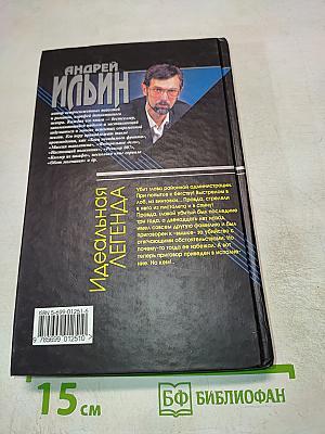 Идеальная легенда