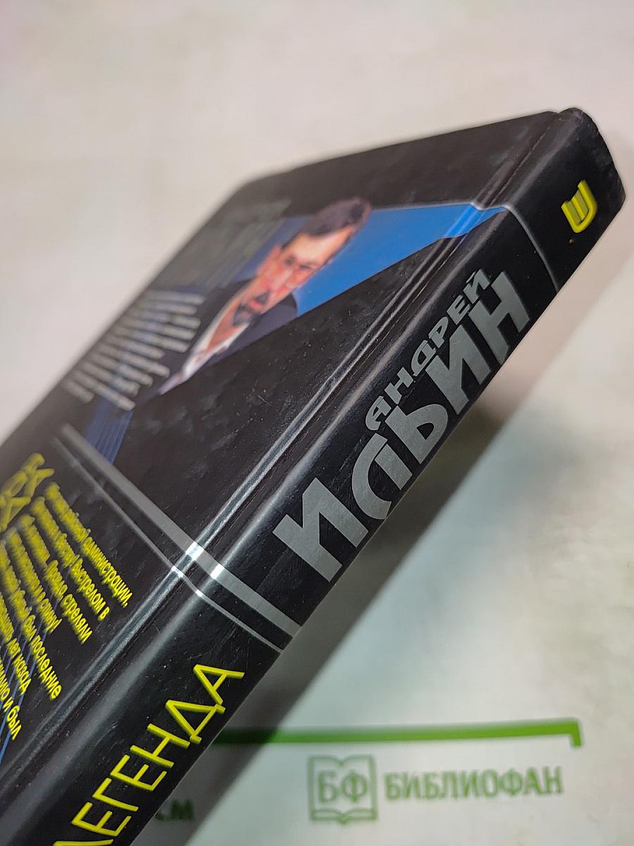 Идеальная легенда