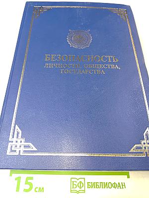 Безопасность личности, общества, государства. Том 1