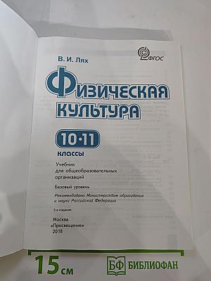 Физическая культура 10-11 классы
