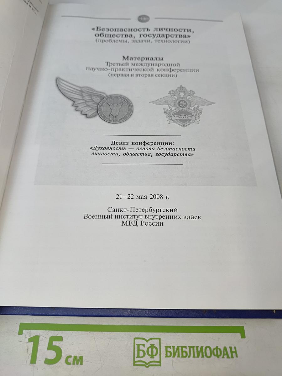 Безопасность личности, общества, государства. Том 1