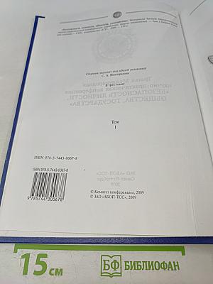 Безопасность личности, общества, государства. Том 1