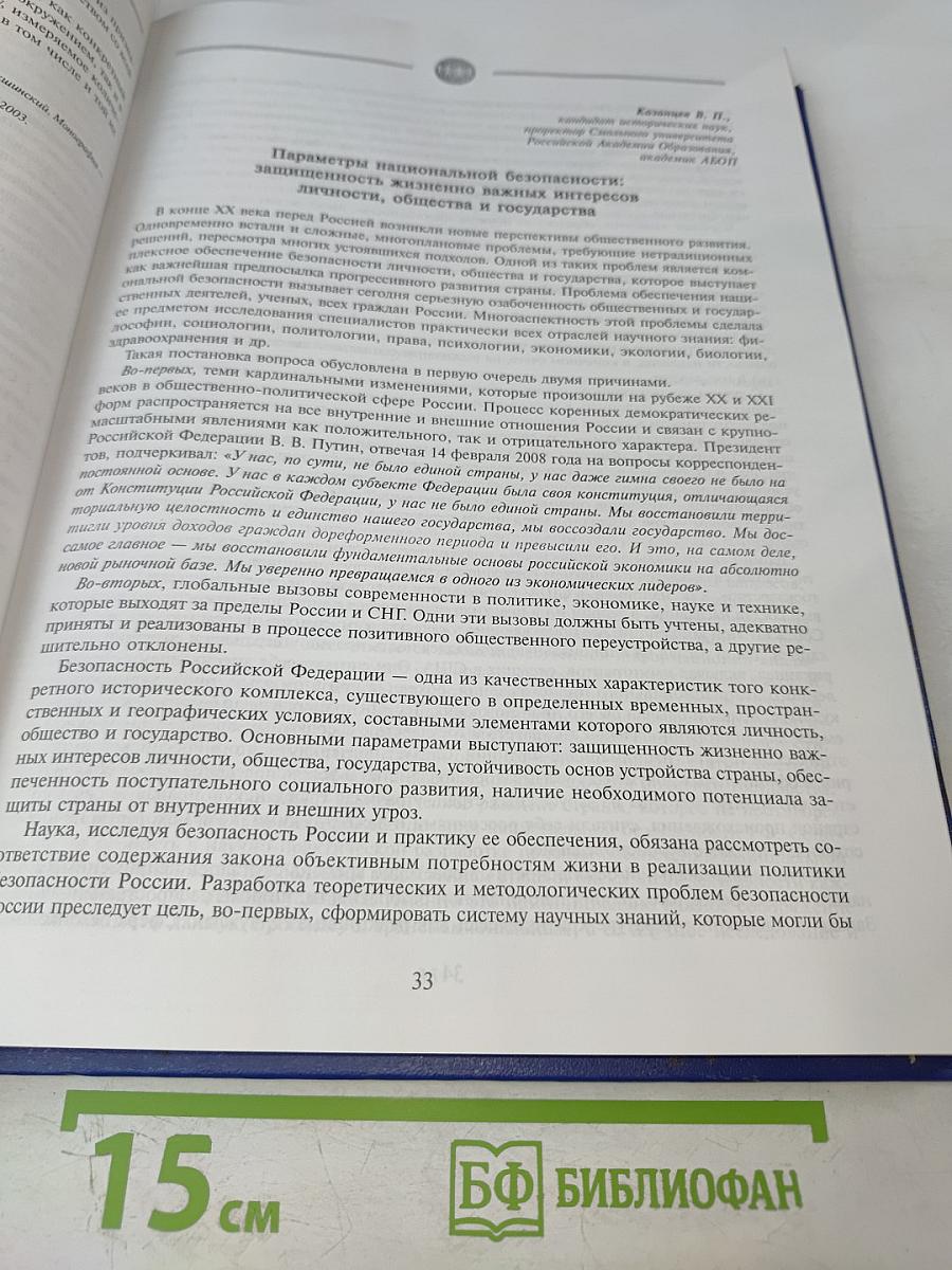 Безопасность личности, общества, государства. Том 1