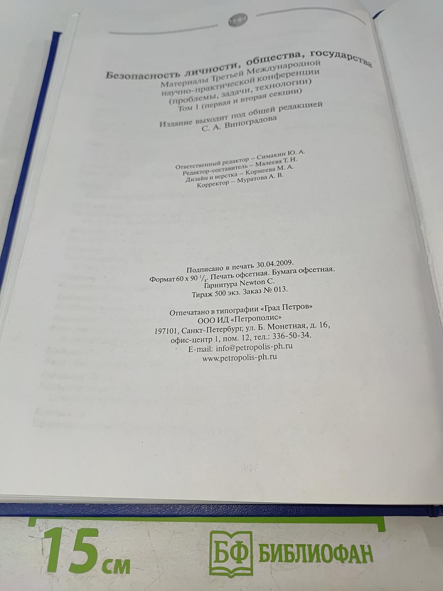 Безопасность личности, общества, государства. Том 1