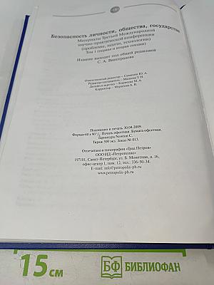 Безопасность личности, общества, государства. Том 1