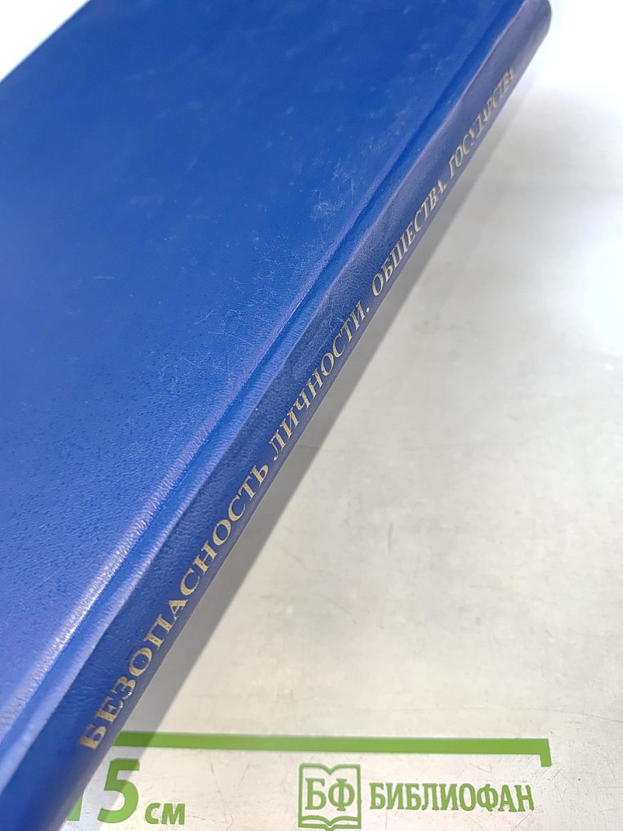 Безопасность личности, общества, государства. Том 1