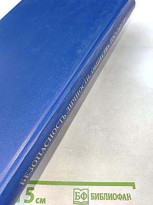 Безопасность личности, общества, государства. Том 1