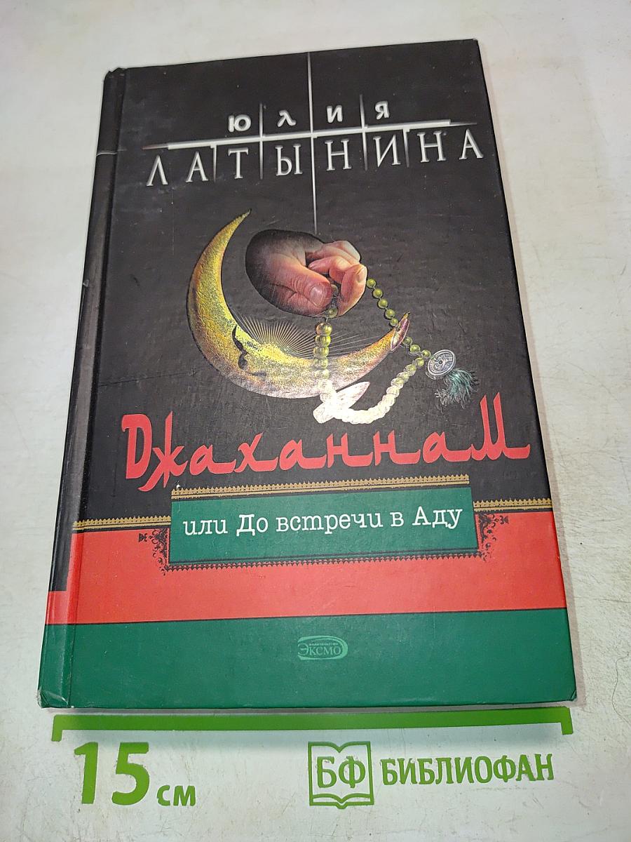 Джаханнам или До встречи в Аду