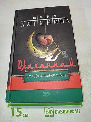 Джаханнам или До встречи в Аду