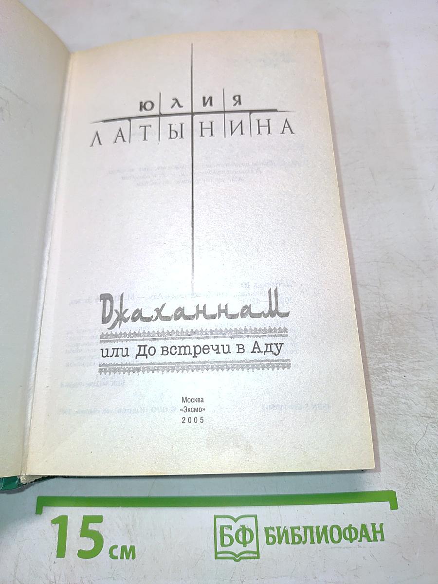 Джаханнам или До встречи в Аду