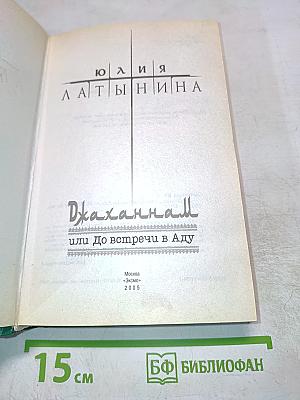 Джаханнам или До встречи в Аду