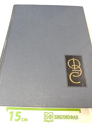 Физический энциклопедический словарь. Том четвертый