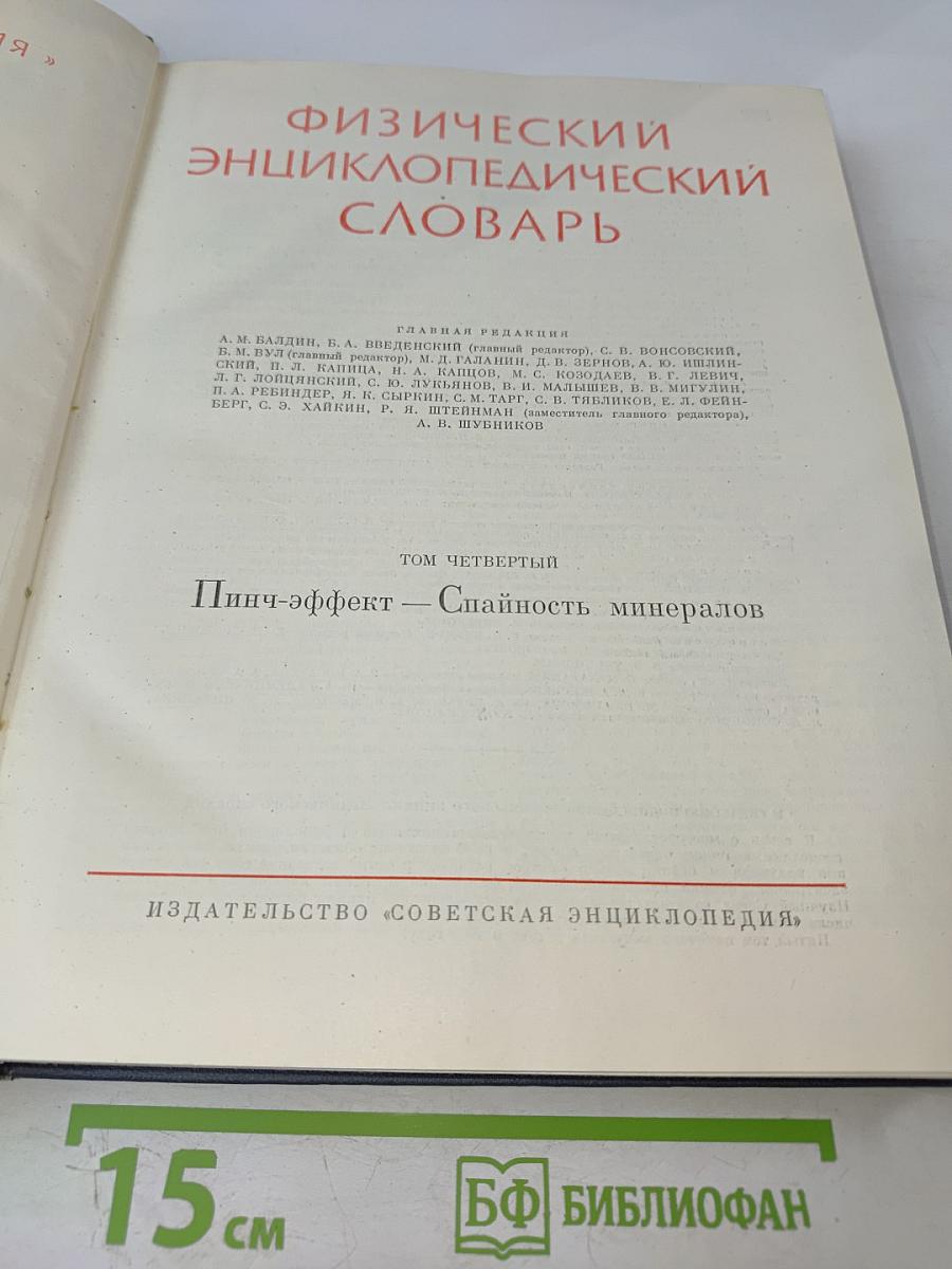 Физический энциклопедический словарь. Том четвертый