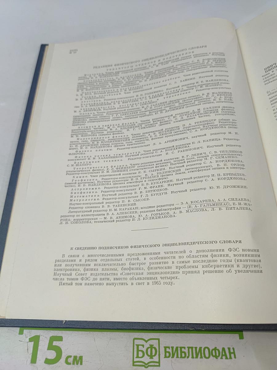 Физический энциклопедический словарь. Том четвертый