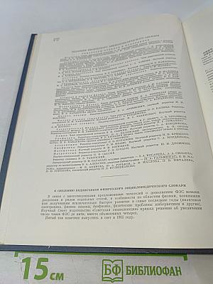 Физический энциклопедический словарь. Том четвертый