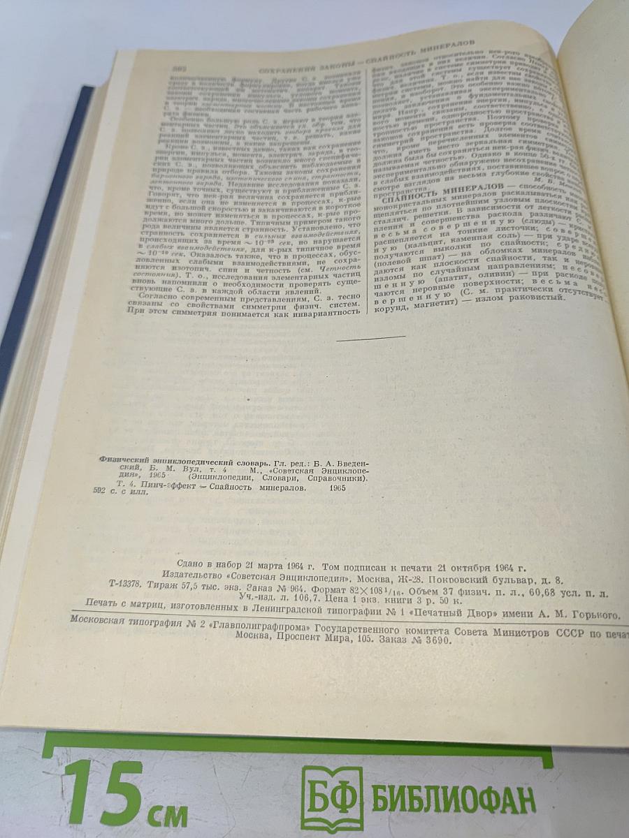 Физический энциклопедический словарь. Том четвертый