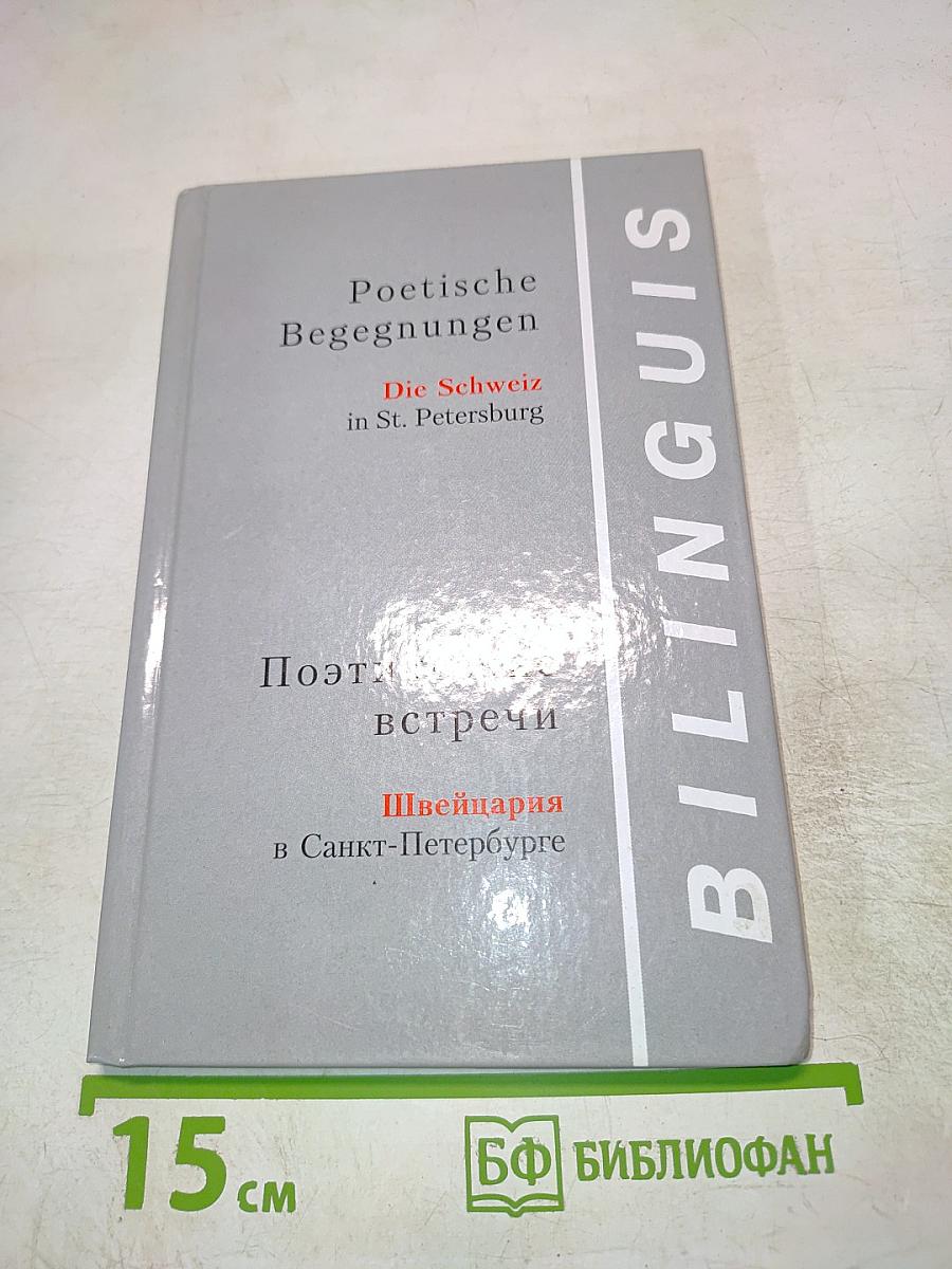 Poetische Begegnungen. Die Schweiz in St. Petersburg / Поэтические встречи. Швейцария в Санкт-Петербурге