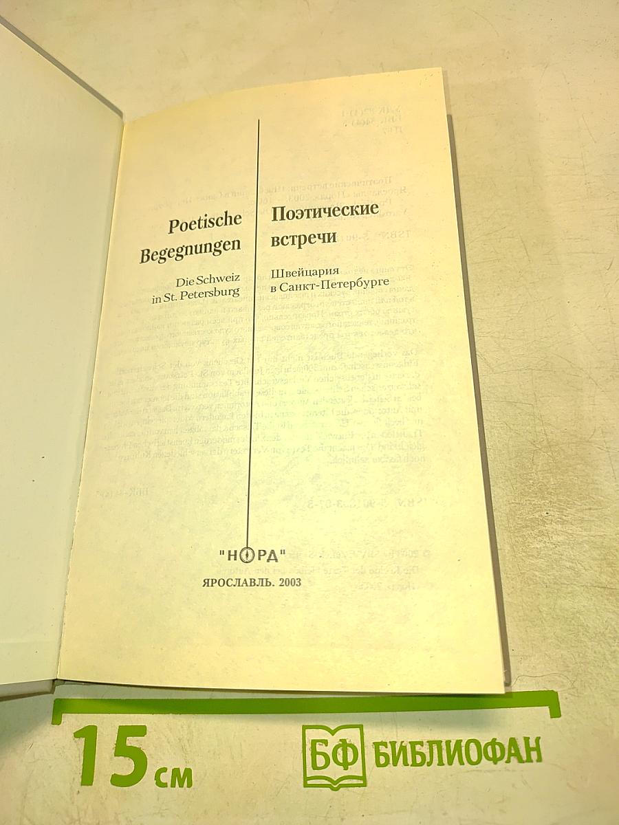 Poetische Begegnungen. Die Schweiz in St. Petersburg / Поэтические встречи. Швейцария в Санкт-Петербурге