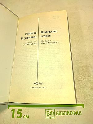 Poetische Begegnungen. Die Schweiz in St. Petersburg / Поэтические встречи. Швейцария в Санкт-Петербурге