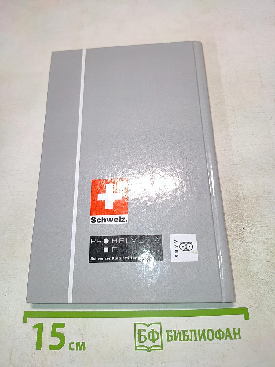 Poetische Begegnungen. Die Schweiz in St. Petersburg / Поэтические встречи. Швейцария в Санкт-Петербурге