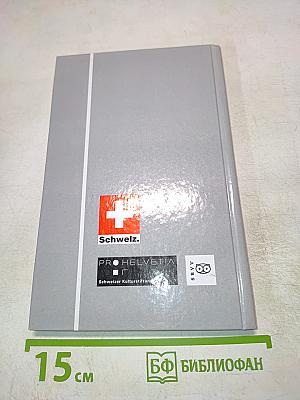 Poetische Begegnungen. Die Schweiz in St. Petersburg / Поэтические встречи. Швейцария в Санкт-Петербурге