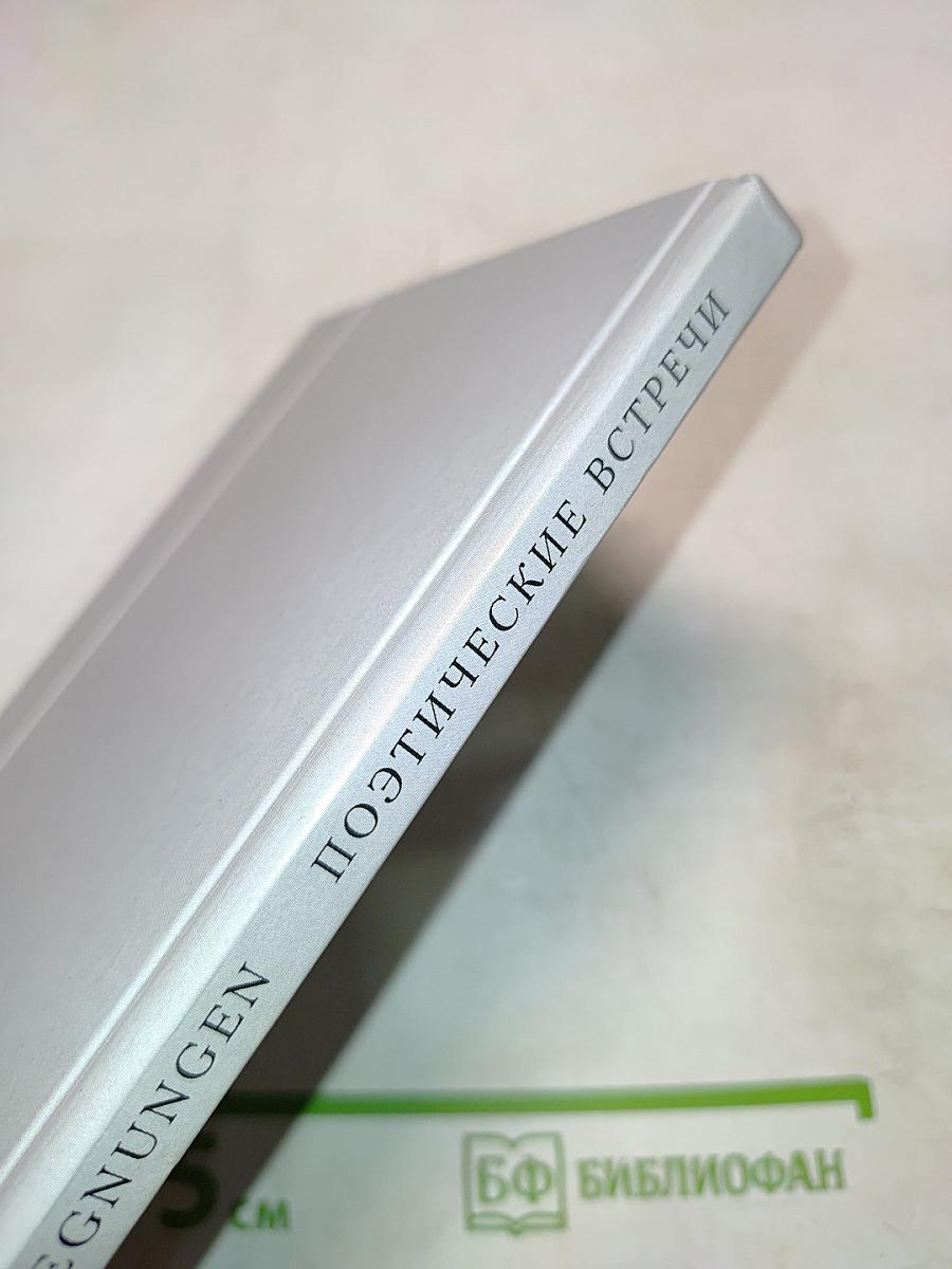 Poetische Begegnungen. Die Schweiz in St. Petersburg / Поэтические встречи. Швейцария в Санкт-Петербурге