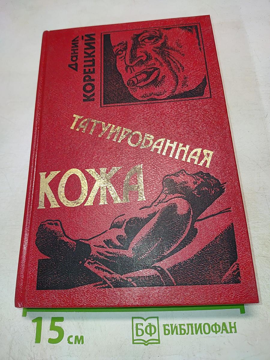 Татуированная кожа
