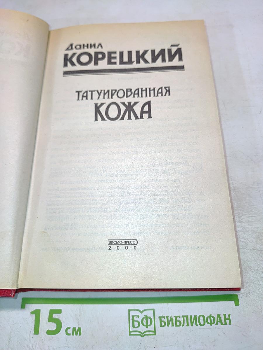 Татуированная кожа