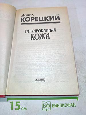 Татуированная кожа