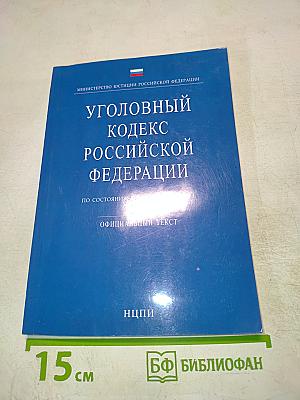 Уголовный кодекс Российской Федерации