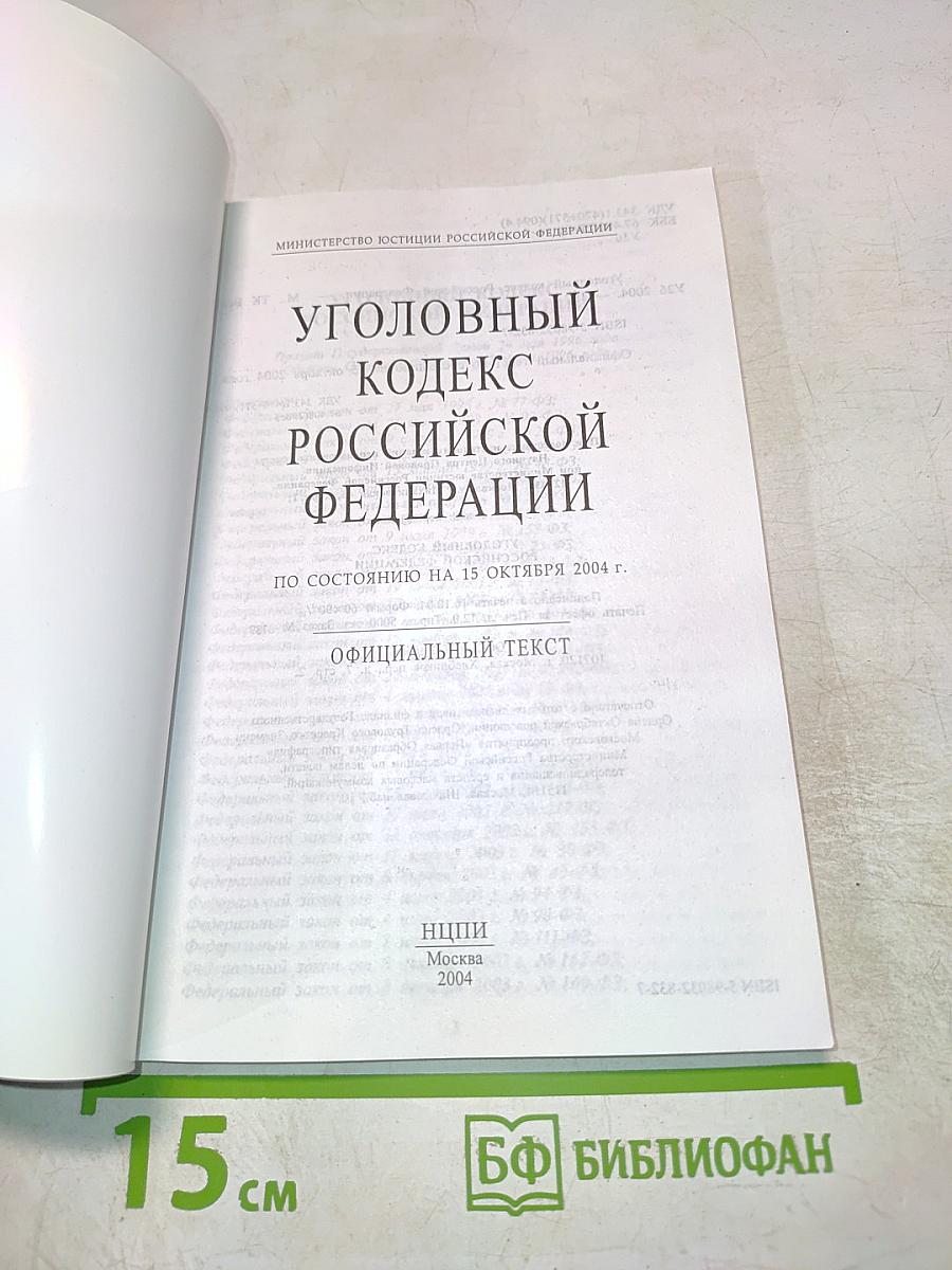 Уголовный кодекс Российской Федерации
