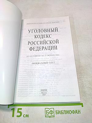 Уголовный кодекс Российской Федерации
